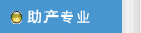 助產(chǎn)專業(yè)