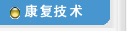 康復技術(shù)