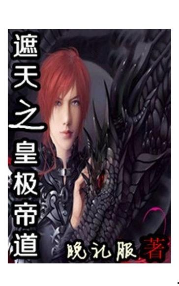 邪恶调教明星之皇,一段逆袭与荣耀的传奇之旅