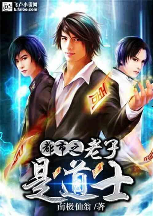头条很火的男道士小说