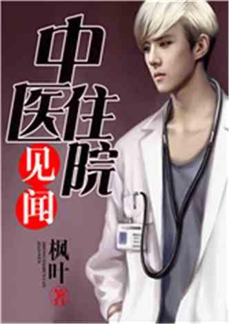 女同小说医生和明星,跨界情缘的甜蜜诊疗